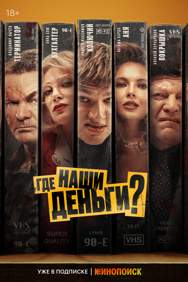 Где наши деньги? (2024) - смотреть онлайн